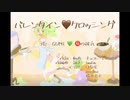 【GUMI♡㊙彼氏】バレンタイン♡クロッシング【オリジナル曲】