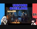 【UNICORN OVERLORD】ユニコーンオーバーロードを体験するよ 03【VOICEROID実況】