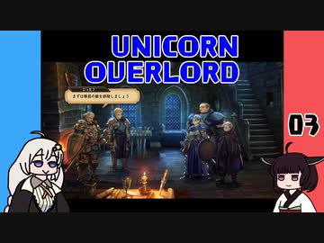 【UNICORN OVERLORD】ユニコーンオーバーロードを体験するよ 03【VOICEROID実況】