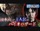 もしも日本人がバイオハザードに巻き込まれるとどうなるのか#２｜BIOHAZARD OUTBREAK【零下】