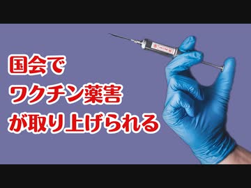 ついに国会でワクチン薬害について取り上げられる！！