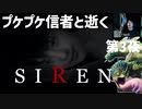 「SIREN」第3夜