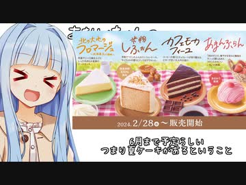 葵ちゃん「春ケーキだぞぉ！！！！！！！」