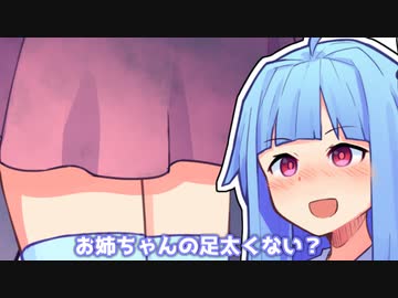 お姉ちゃんの足太くない？