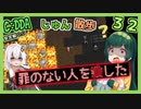 【Cataclysm:DDA】ずん子とあかりが行く、じゅん散歩　その３２