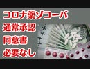 【コロナ薬ゾコーバ通常承認】同意書なしで処方可能に！