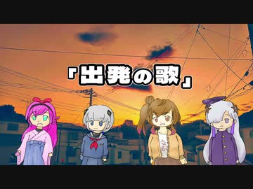 【CeVIO AIカバー】出発の歌 (二部合唱) / さとうささらーズ