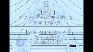 【神威がくぽ】神っぽいな【VOCALOIDカバー】