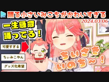 おしゃかき先生のみこちがかわいすぎて商品化待ったなしな小さいみこち