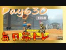 【毎日投稿】ムキ・ムキ・ムキへの道！！！【RFA負荷23】#630