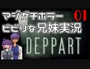ホラー苦手兄妹でガチで怖いホラゲ絶叫プレイ【Deppart prototype】前編