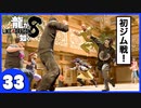 【龍が如く８】みんなでわくわくハワイを楽しむぞ！【３３】※ネタバレあり