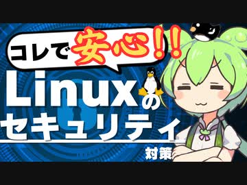 これで安心‼Linuxのセキュリティー対策 ～ずんだもんのLinux「使ってみた」第6回～