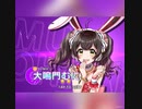 【無料ガチャ】大鳴門むに誕生日記念無料ガチャ　３月３日～６日
