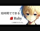 快速Rubyマスター 二分探索篇