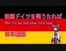 きりたんの歌う「祖国ドイツを問うたれば」日本語版