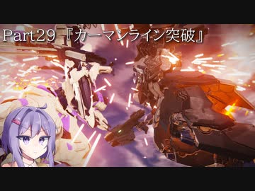 【アーマードコア6】最軽量フレームでミッション評価S 29『カーマンライン突破』【A.I.VOICE2実況】