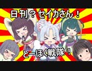 日刊？セイカさん！４１【VOICEROID劇場】