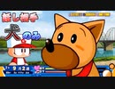 【パワポケR】「人間に相手をされないから犬と戯れる弱者男性」　プロ野球選手になってこの世の全ての女の子を我が物にするゲーム実況part6