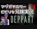ホラー苦手兄妹でガチで怖いホラゲ絶叫プレイ【Deppart prototype】後編