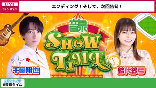 【ゲスト：夕莉、朱李】千葉翔也・鈴代紗弓　ONSEN！SHOW・TIME！　第35回　2024年03月06日放送