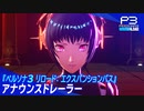 【P3FESリメイク発表】ペルソナ３ リロード エクスパンションパス 『エピソード：アイギス』特報
