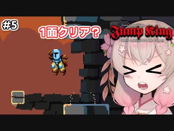 【Jump King】しゅおちゃんちょっとジャンプしてみ？#5【ソフトウェアトーク実況】