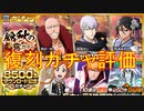BLEACH ブレソル実況 part3151(復刻ガチャ評価：錦秋の露＆8500万DL記念ガチャ)