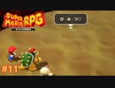 私の正体はヒ・ミ・ツ♡ スーパーマリオRPG実況#11