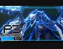 【ペルソナ3R:初見実況】SEES.MONOEYEMAN  ♯４