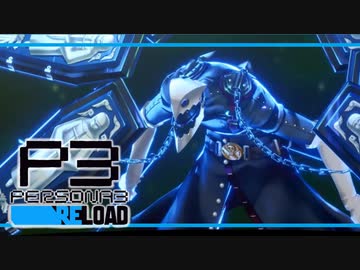 【ペルソナ3R:初見実況】SEES.MONOEYEMAN  ♯４