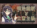 明治維新と立憲主義～「立憲革命としての明治維新の検討」を読む～