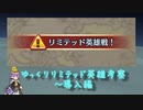 【FEH】ゆっくりリミテッド英雄考察【導入編】