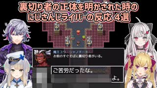 【ネタバレが激しすぎるRPG】裏切り者の正体を明かされた時のにじさんじライバーの反応 4選【不破湊/栞葉るり/石神のぞみ/鷹宮リオン/にじさんじ切り抜き】