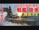 【War Thunder 海軍】長門型戦艦2番艦・戦艦陸奥実装決定 Devサーバーでテスト使用＆甲板と艦橋巡り 惑星海戦の時間だ Part124【ゆっくり実況・日本海軍】