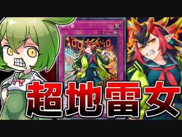 【自作自演】踏むとヤバい地雷女「斬リ番」の使い方を教えます【遊戯王マスターデュエル/ずんだもん】