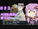 【大逆転裁判１＆２】ゆかりのドタバタ裁判劇 第５話　♯２３【ボイスロイド実況】