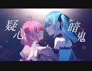 【オリジナルMV】疑心暗鬼 歌ってみた【鈴花すず×桃姫りこ】