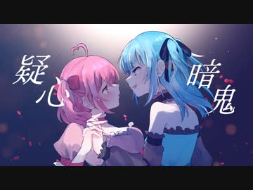 【オリジナルMV】疑心暗鬼 歌ってみた【鈴花すず×桃姫りこ】
