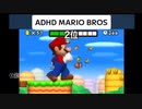 ホモと見るADHDマリオ