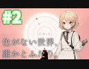 【VOICEVOX実況】#2 色がない世界、誰かとふたり。【ナースロボ_タイプT】