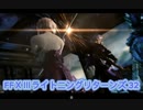 FFⅩⅢライトニングリターンズ 32