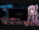 【アーマードコア6】エンジェル茜ちゃん「今、ルビコンに居ます！」part60【VOICEROID実況】