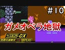 これがハグルマンの恐ろしいところなんですよ【ゲームセンターCX有野の挑戦状1+2 REPLAY】実況プレイ＃10