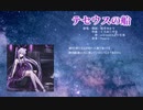 【結月ゆかり】テセウスの船【オリジナル】