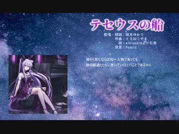 【結月ゆかり】テセウスの船【オリジナル】