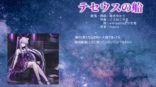 【結月ゆかり】テセウスの船【オリジナル】