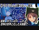 「アクアリウムは踊らない」実況#2　恐怖の世界と化した水族館で…探索　ホラーADV　ネタバレ注意