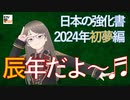 【九兵衛の視点】日本の強化書：2024年初夢編「辰年だよ〜♬」