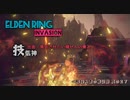 【エルデンリング侵入】技信神ビルドで発狂侵入／一般侵入者の戦記録 其の２７